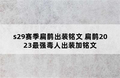 s29赛季扁鹊出装铭文 扁鹊2023最强毒人出装加铭文